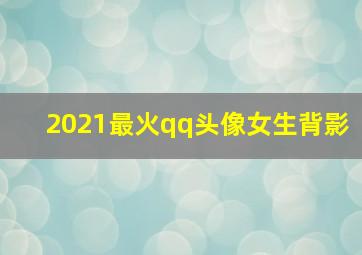 2021最火qq头像女生背影