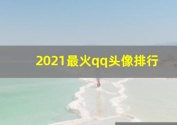 2021最火qq头像排行