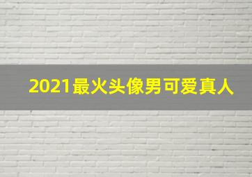 2021最火头像男可爱真人