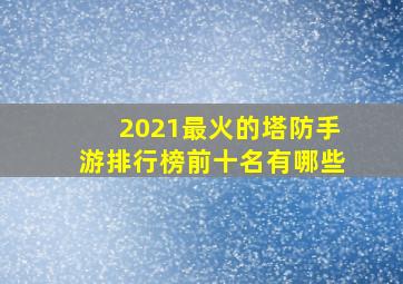 2021最火的塔防手游排行榜前十名有哪些