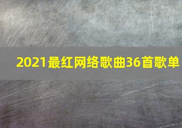 2021最红网络歌曲36首歌单