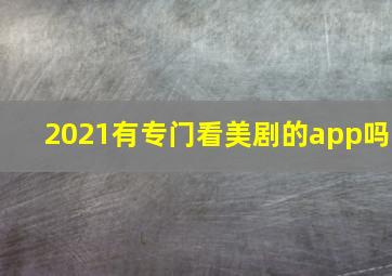 2021有专门看美剧的app吗