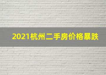 2021杭州二手房价格暴跌