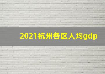 2021杭州各区人均gdp