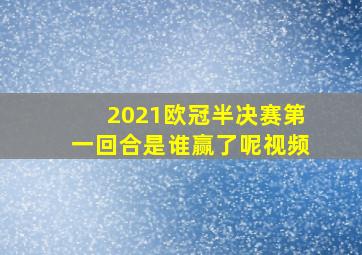 2021欧冠半决赛第一回合是谁赢了呢视频