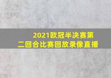 2021欧冠半决赛第二回合比赛回放录像直播