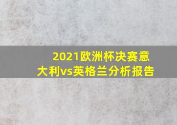 2021欧洲杯决赛意大利vs英格兰分析报告