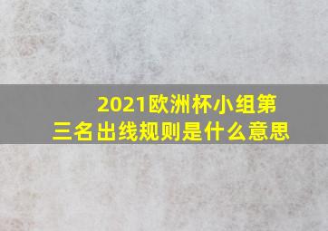 2021欧洲杯小组第三名出线规则是什么意思