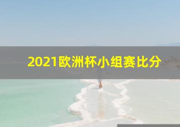 2021欧洲杯小组赛比分