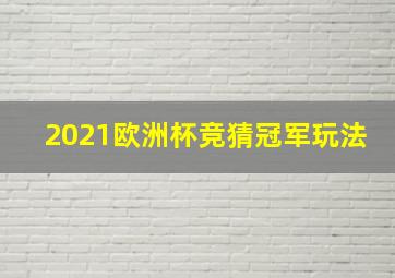 2021欧洲杯竞猜冠军玩法