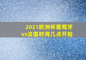 2021欧洲杯葡萄牙vs法国时间几点开始