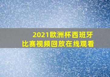 2021欧洲杯西班牙比赛视频回放在线观看