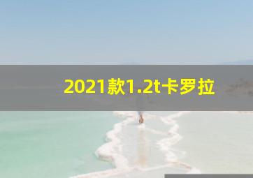 2021款1.2t卡罗拉