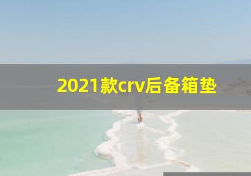 2021款crv后备箱垫