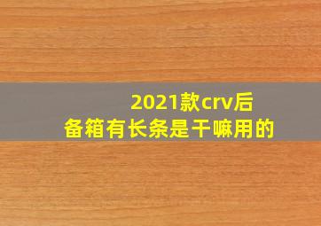 2021款crv后备箱有长条是干嘛用的