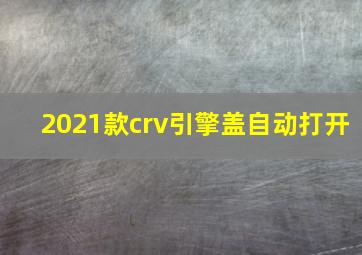 2021款crv引擎盖自动打开