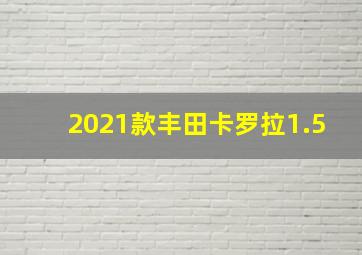 2021款丰田卡罗拉1.5