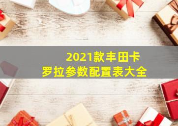 2021款丰田卡罗拉参数配置表大全