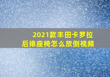 2021款丰田卡罗拉后排座椅怎么放倒视频