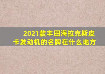 2021款丰田海拉克斯皮卡发动机的名牌在什么地方