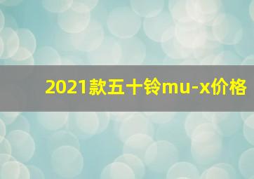 2021款五十铃mu-x价格