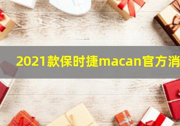 2021款保时捷macan官方消息