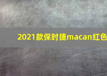 2021款保时捷macan红色