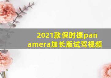 2021款保时捷panamera加长版试驾视频