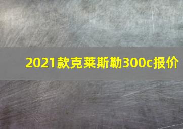 2021款克莱斯勒300c报价