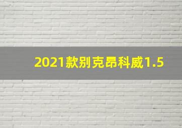 2021款别克昂科威1.5