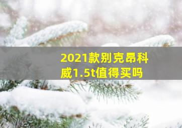 2021款别克昂科威1.5t值得买吗