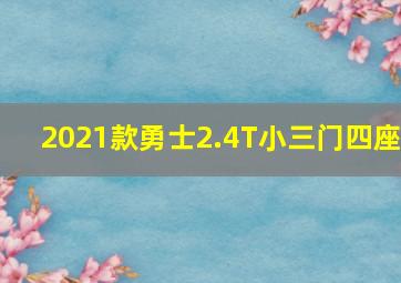 2021款勇士2.4T小三门四座