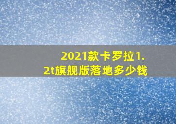 2021款卡罗拉1.2t旗舰版落地多少钱