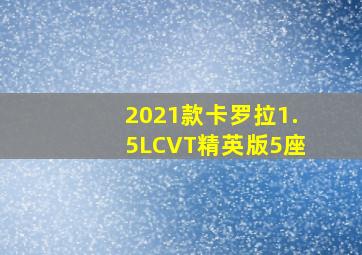 2021款卡罗拉1.5LCVT精英版5座