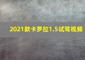 2021款卡罗拉1.5试驾视频