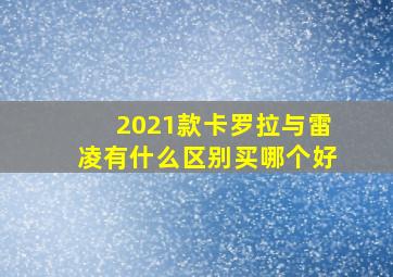 2021款卡罗拉与雷凌有什么区别买哪个好