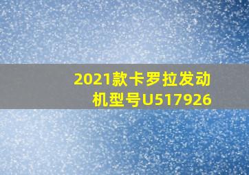 2021款卡罗拉发动机型号U517926