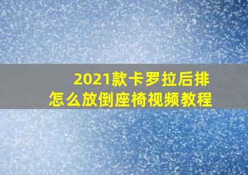 2021款卡罗拉后排怎么放倒座椅视频教程