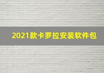 2021款卡罗拉安装软件包