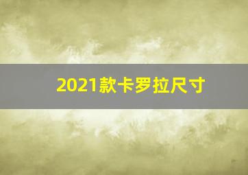 2021款卡罗拉尺寸