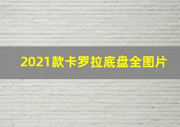 2021款卡罗拉底盘全图片