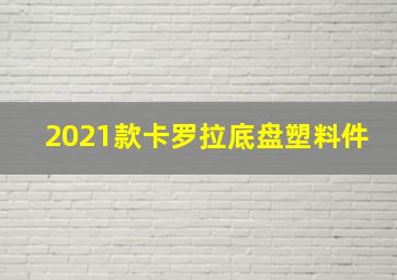 2021款卡罗拉底盘塑料件