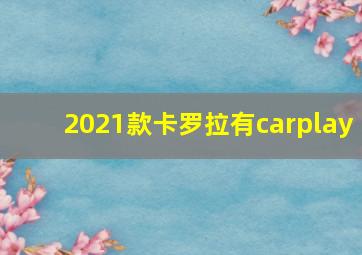 2021款卡罗拉有carplay