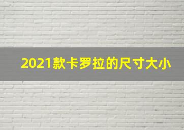 2021款卡罗拉的尺寸大小