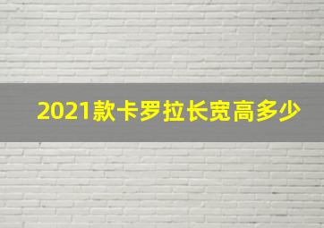 2021款卡罗拉长宽高多少