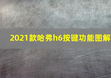 2021款哈弗h6按键功能图解