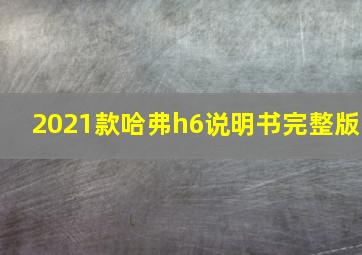 2021款哈弗h6说明书完整版