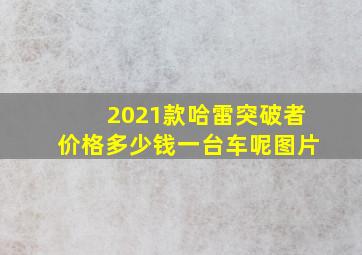 2021款哈雷突破者价格多少钱一台车呢图片