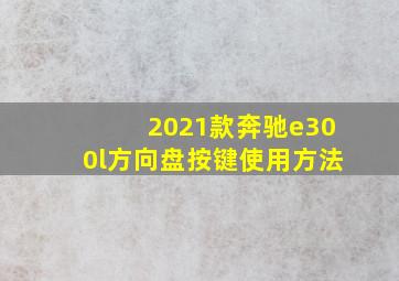 2021款奔驰e300l方向盘按键使用方法