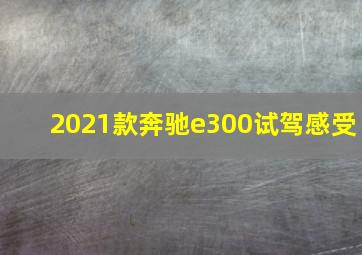 2021款奔驰e300试驾感受